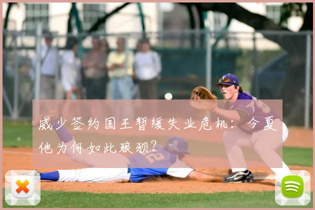 威少签约国王暂缓失业危机：今夏他为何如此狼狈？