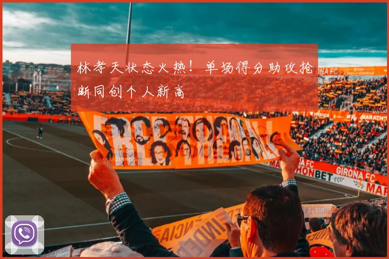 林孝天状态火热！单场得分助攻抢断同创个人新高