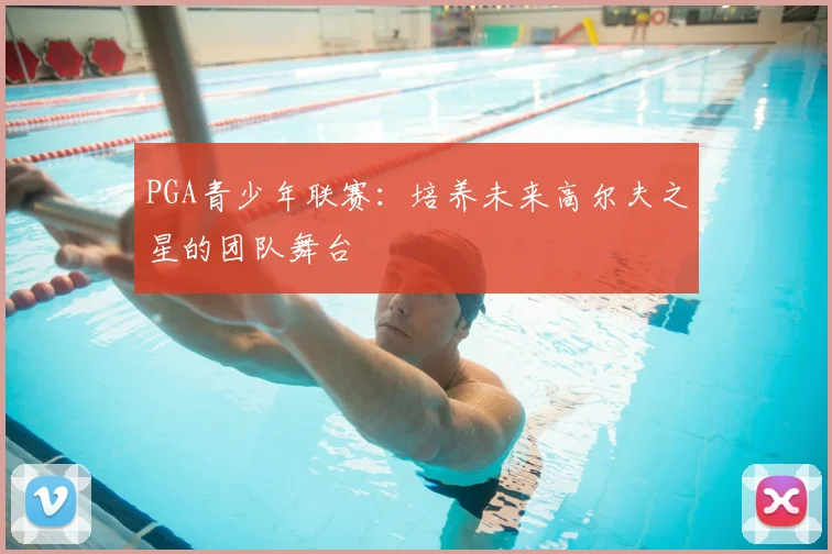 PGA青少年联赛：培养未来高尔夫之星的团队舞台