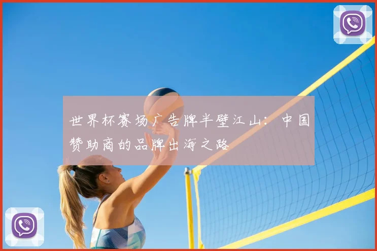 世界杯赛场广告牌半壁江山：中国赞助商的品牌出海之路