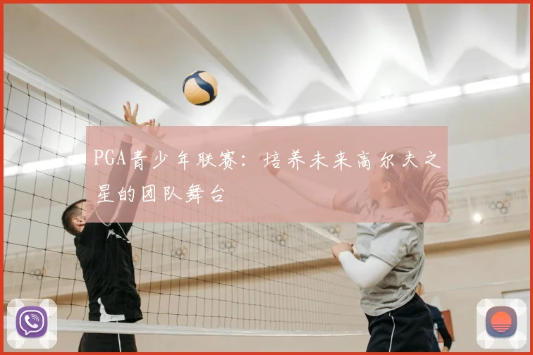 PGA青少年联赛：培养未来高尔夫之星的团队舞台