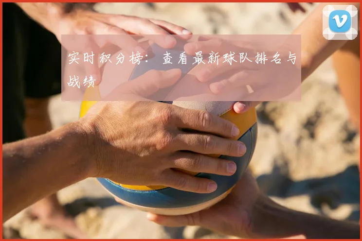 实时积分榜：查看最新球队排名与战绩