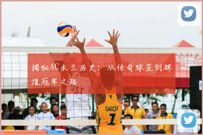 揭秘AC米兰历史:从传奇球星到辉煌冠军之路