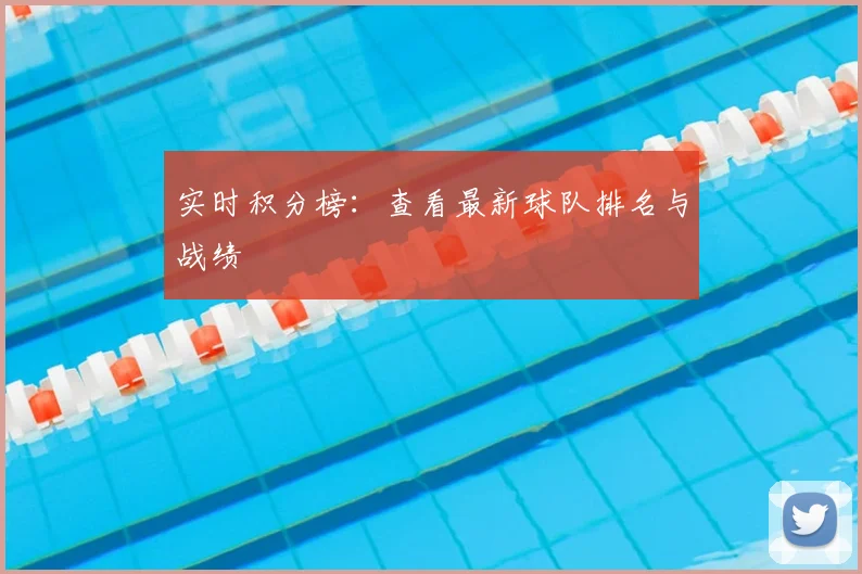 实时积分榜：查看最新球队排名与战绩