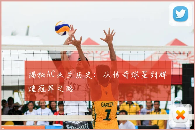 揭秘AC米兰历史：从传奇球星到辉煌冠军之路
