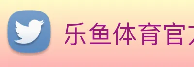乐鱼体育官方网站 logo